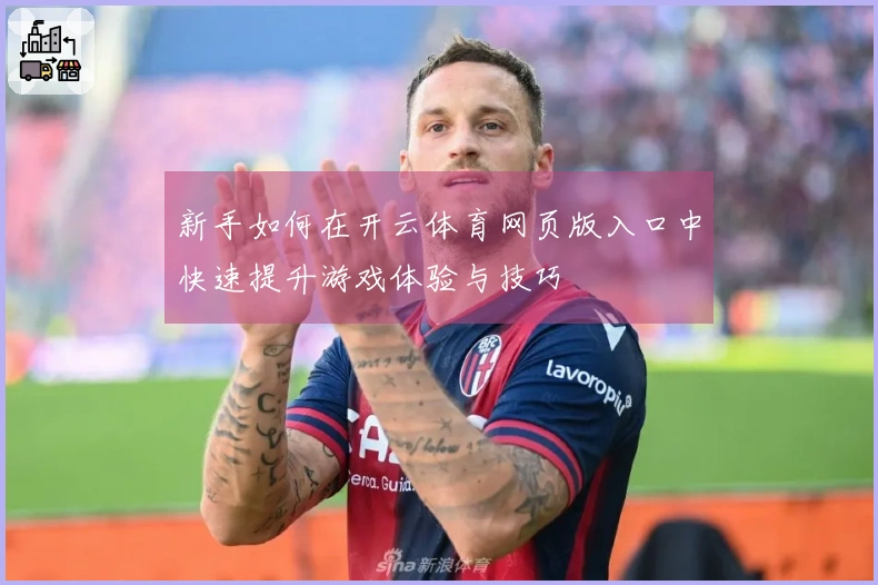 新手如何在开云体育网页版入口中快速提升游戏体验与技巧