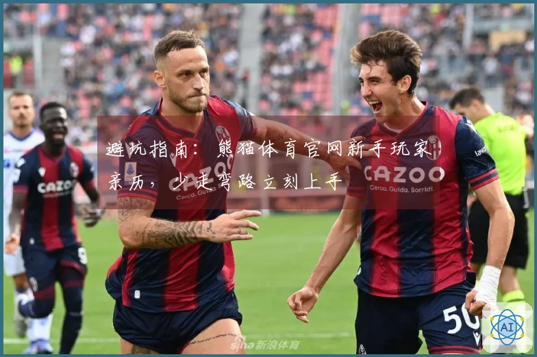 避坑指南：熊猫体育官网新手玩家亲历，少走弯路立刻上手